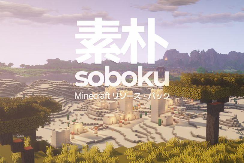 我的世界Soboku资源包