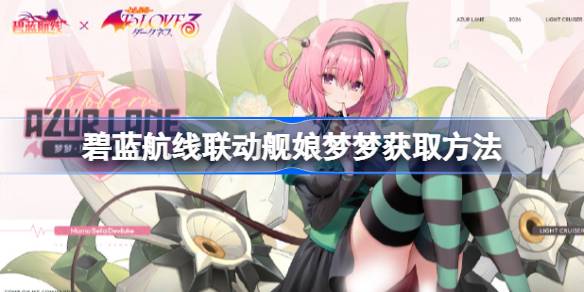 Comment obtenir la liaison Azur Blue Link Ship Girl Mengmengg