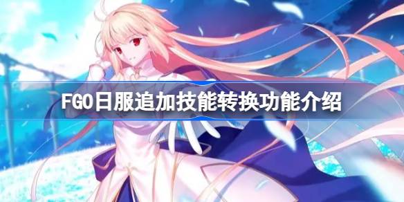 مقدمة إلى FGO Japanese Server وظيفة تحويل المهارات الإضافية