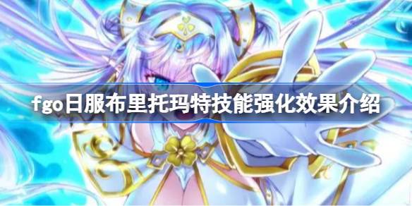 كيف يكون تأثير تعزيز مهارة بريتومات في الخادم الياباني لـ FGO؟