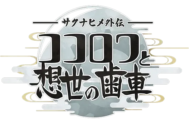 تم إصدار العمل الجديد "Saki Inahime's Heart Ring ومعدات الخلق" رسميًا.