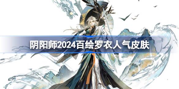 陰陽師2024百繪羅衣人氣前十