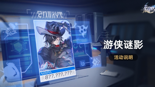 崩壞星穹鐵道遊俠謎影活動怎麼玩