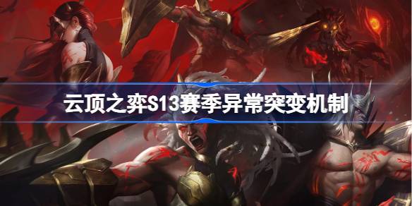 雲頂之弈S13賽季異常突變機制介紹