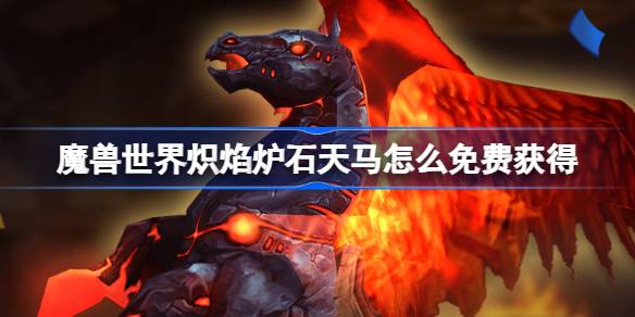 魔獸世界熾焰爐石天馬怎麼免費獲得