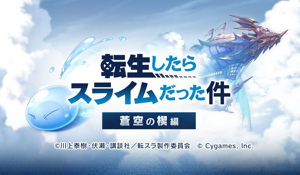 《碧藍幻想》×《關於我轉生變成史萊姆這檔事》聯動活動11月15日開啟部分登場角色公開