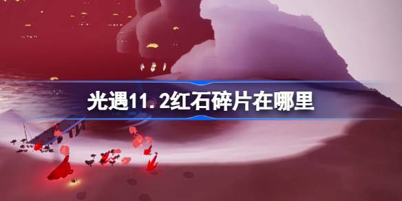 Où sont les fragments de Redstone dans la rencontre légère 11.2