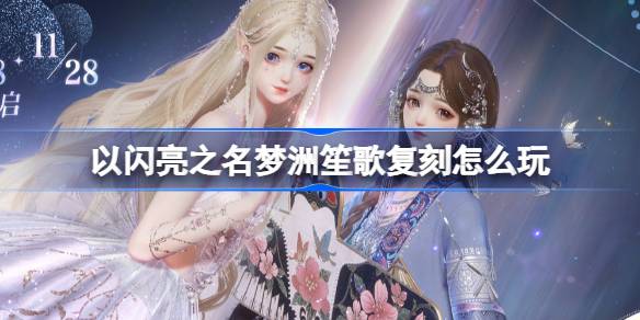 Comment jouer la reproduction des chansons de Mengzhou dans le nom brillant